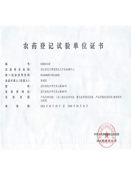 农药登记试验单位证书