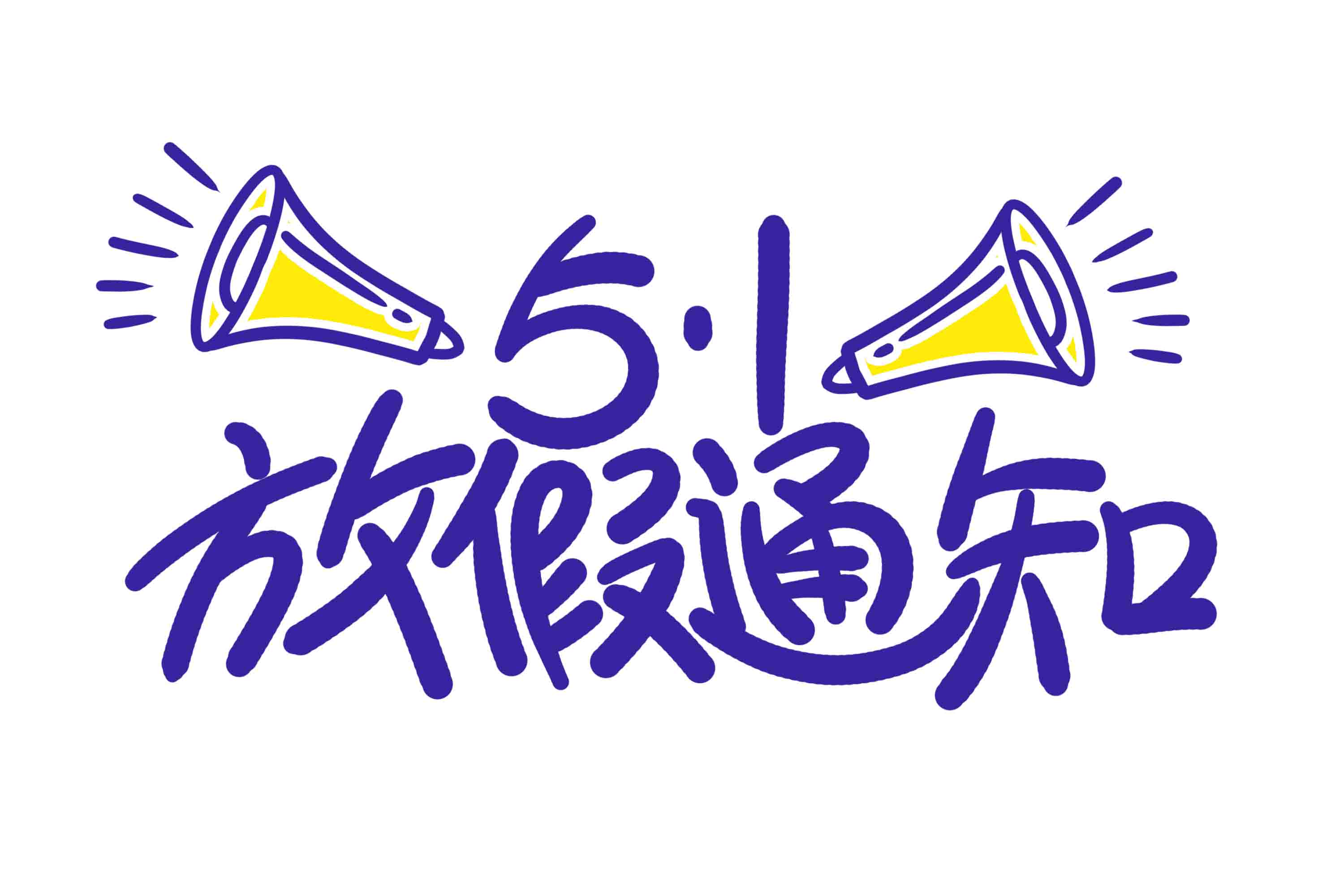 劳动节放假通知