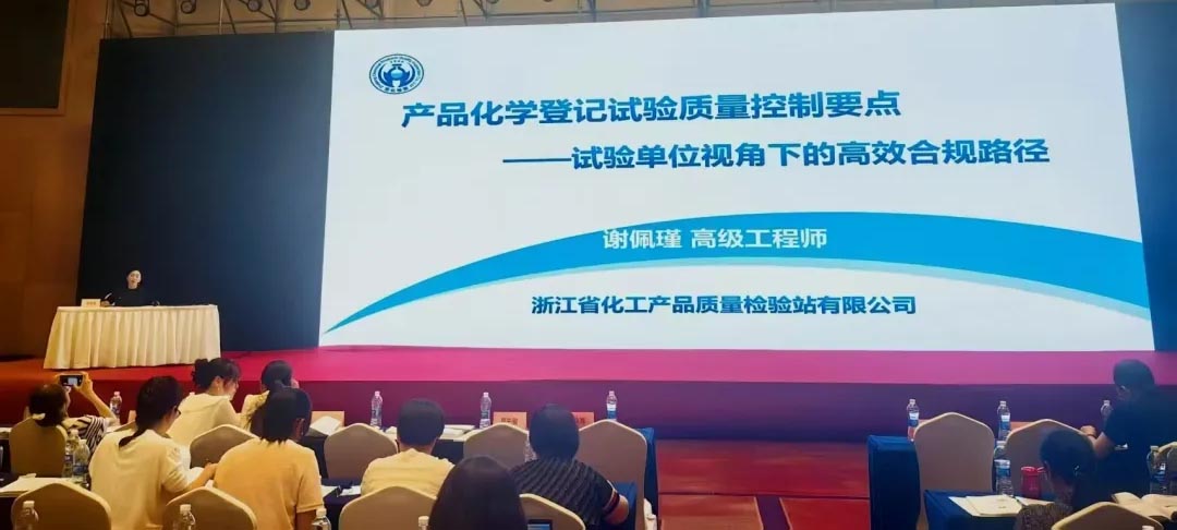 浙化检测GLP实验室主任谢佩瑾应邀出席全国农药登记产品化学评价技术培训班并作专题报告